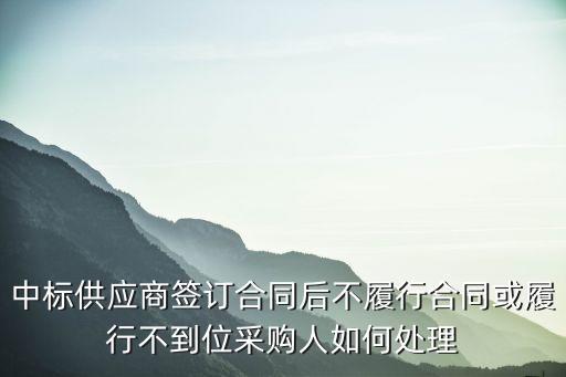 招標(biāo)單位不履行合同如何處理，如果中標(biāo)單位不與招標(biāo)單位簽訂合同怎樣辦