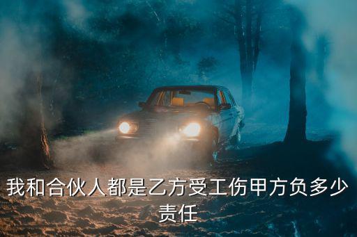 合伙干活受傷怎么賠償，合伙幫房東做事出事故怎么賠償