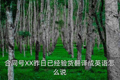 合同編號的英文翻譯，船公司的合約號用英語怎么說 很急 謝謝了