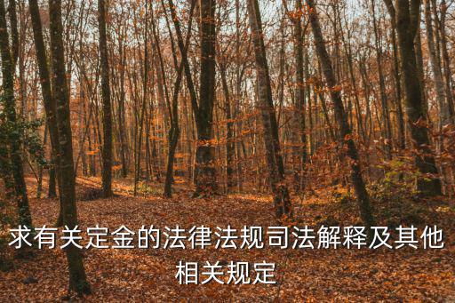 定金的法律條文，求有關定金的法律法規(guī)司法解釋及其他相關規(guī)定
