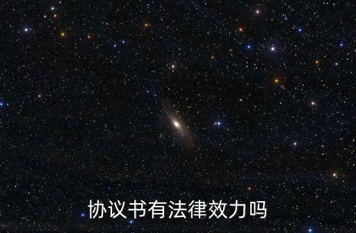 協(xié)議書(shū)有法律效力嗎