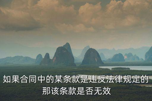 如果合同中的某條款是違反法律規(guī)定的 那該條款是否無效