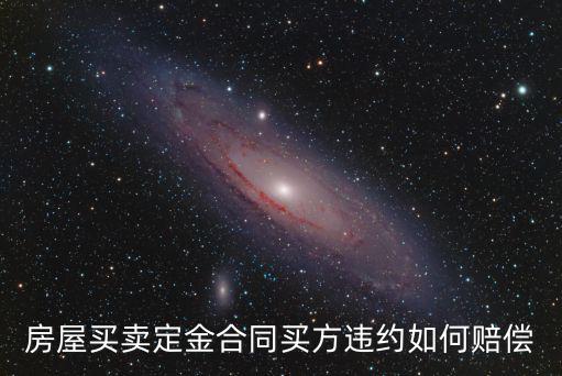 定金商家違約怎么賠償，交了定金違約怎么賠償損失