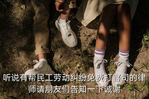 勞動(dòng)局免費(fèi)律師，聽說(shuō)有幫民工勞動(dòng)糾紛免費(fèi)打官司的律師請(qǐng)朋友們告知一下誠(chéng)謝
