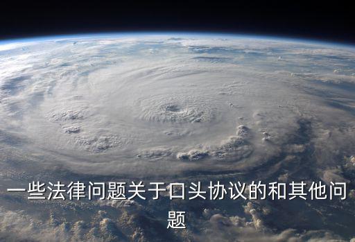 口頭協(xié)議無(wú)效的情形，請(qǐng)問一下在什么樣的情況下立的字據(jù)或協(xié)議是無(wú)效的