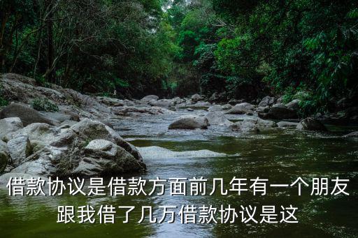 借款協(xié)議書標準版，向朋友借錢借款合同怎么寫 要標準