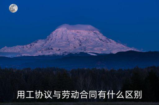 用工協(xié)議與勞動(dòng)合同有什么區(qū)別
