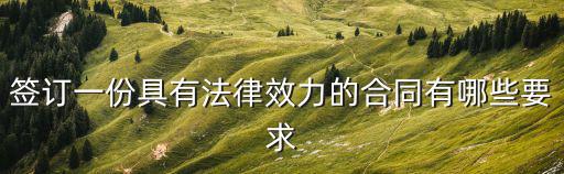 簽訂一份具有法律效力的合同有哪些要求