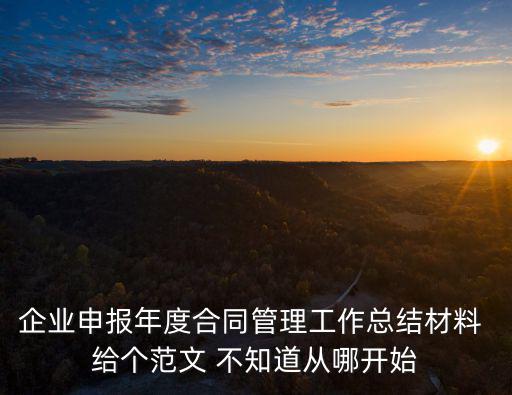 合同管理工作總結(jié)及工作計(jì)劃，幫幫忙請問怎么寫合同管理工作總結(jié)啊