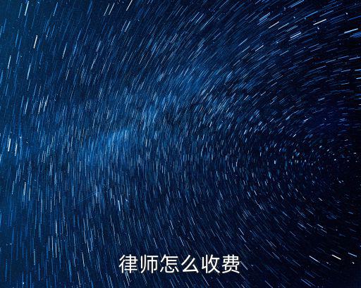 律師怎么收費(fèi)