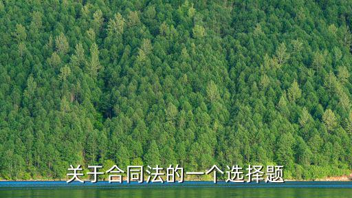 關(guān)于合同法的一個(gè)選擇題