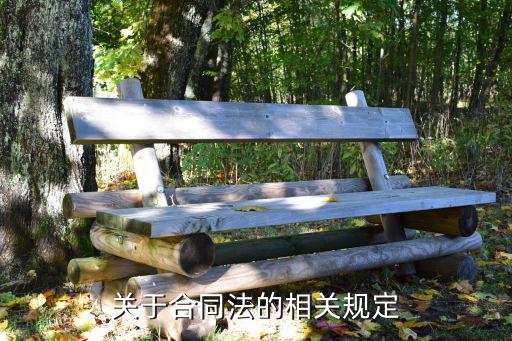 關(guān)于合同法的相關(guān)規(guī)定