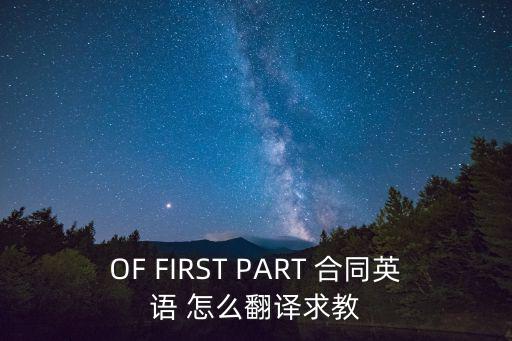 OF FIRST PART 合同英語 怎么翻譯求教