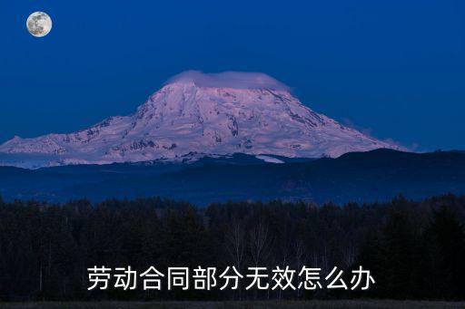 勞動合同部分無效怎么辦