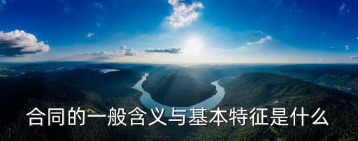 合同的一般含義與基本特征是什么
