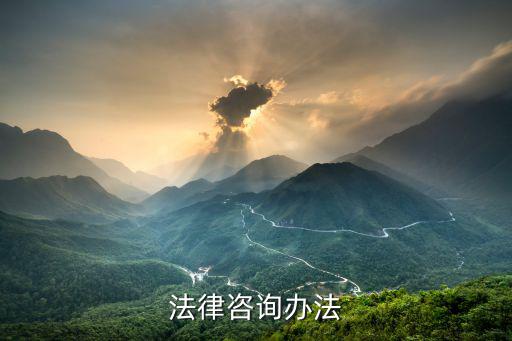 法律咨詢服務方案，法律顧問提供那些服務