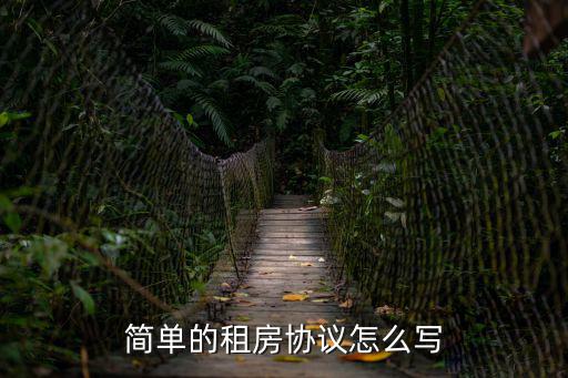 簡(jiǎn)單一點(diǎn)的租房合同，租房合同書(shū)比較簡(jiǎn)單點(diǎn)的可以了誰(shuí)有幫幫我急