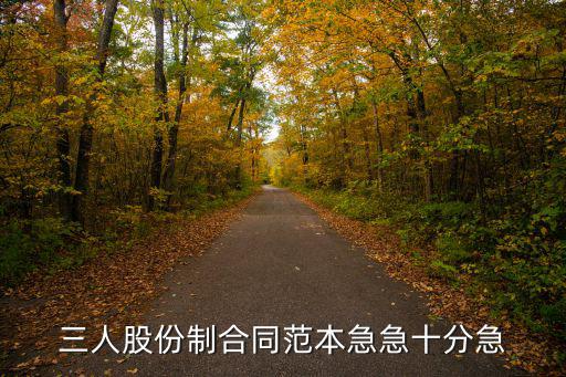 三人股份制合同范本急急十分急