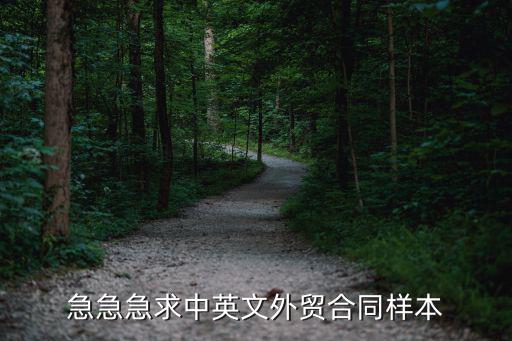 外貿(mào)出口合同模板中英文，急急急求中英文外貿(mào)合同樣本
