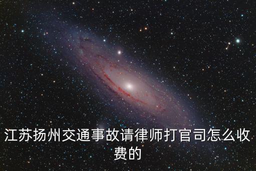 江蘇省律師收費(fèi)標(biāo)準(zhǔn)，江蘇常熟 律師收費(fèi)標(biāo)準(zhǔn) 工傷問題 一邊律師收費(fèi)多少