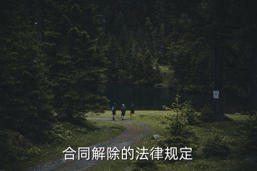 合同解除的法律規(guī)定