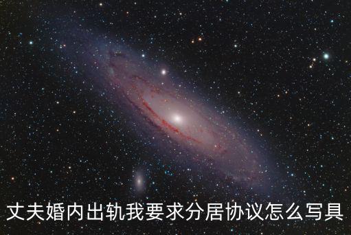 丈夫婚內(nèi)出軌我要求分居協(xié)議怎么寫具