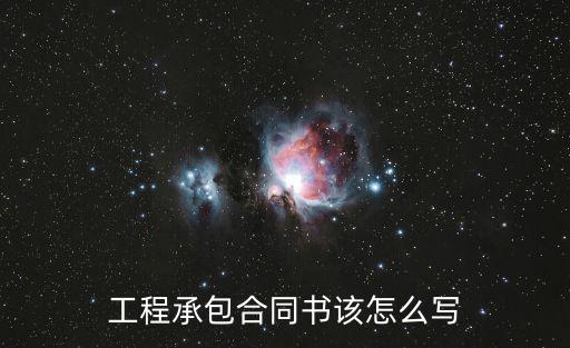 工程承包合同書該怎么寫