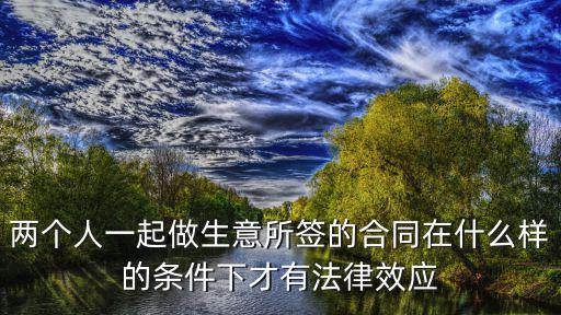 合同生效的法律規(guī)定，合同書(shū)的生效標(biāo)準(zhǔn)