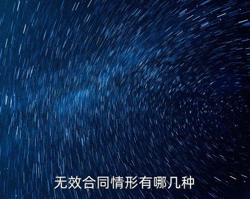 無效合同情形有哪幾種