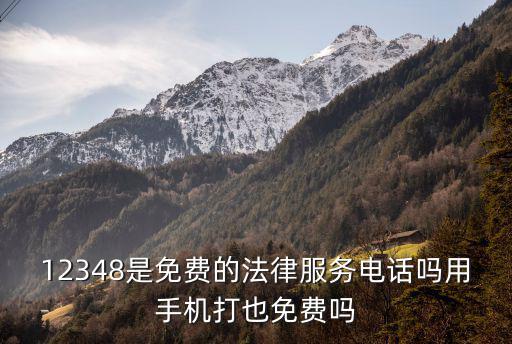 12348是免費(fèi)的法律服務(wù)電話嗎用手機(jī)打也免費(fèi)嗎