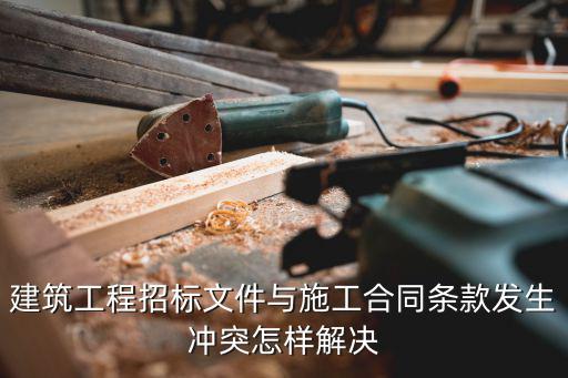 合同條款沖突怎么處理，勞動(dòng)合同中有相互矛盾的條款怎么辦