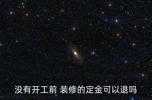 沒有開工前 裝修的定金可以退嗎
