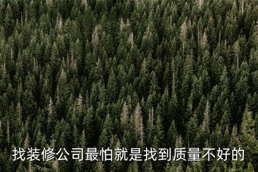 裝修公司最怕三種人，找裝修公司最怕就是找到質(zhì)量不好的