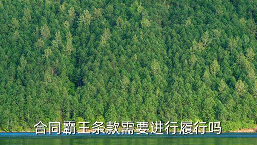 合同中的不合理條款可以不履行嗎，事后發(fā)現(xiàn)簽訂了不合理的裝潢合同能不履行么