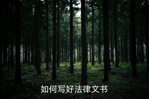 如何寫好法律文書