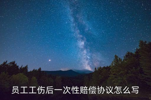 簡單一次性賠償協(xié)議書范本，員工工傷和解一次性賠償協(xié)議怎么寫