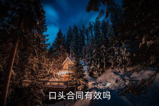 口頭合同有效嗎