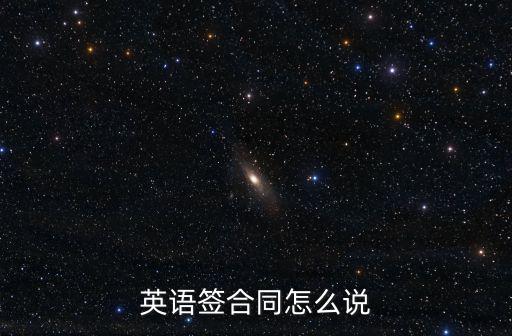 英語簽合同怎么說
