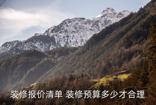 裝修報(bào)價(jià)清單 裝修預(yù)算多少才合理