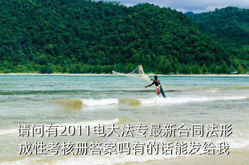請(qǐng)問(wèn)有2011電大法專最新合同法形成性考核冊(cè)答案嗎有的話能發(fā)給我