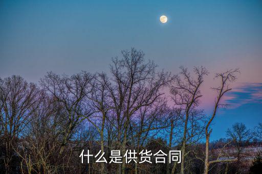 什么是供貨合同