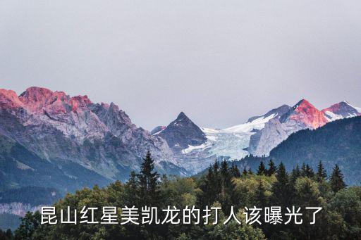 昆山市不動產(chǎn)打人，昆山紅星美凱龍的打人該曝光了