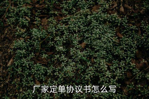 簡(jiǎn)單的供貨合同范本，廠家定單協(xié)議書怎么寫