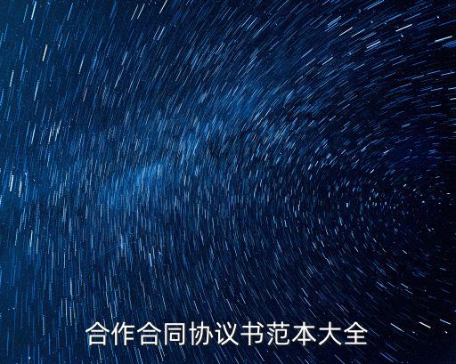 合作合同書，求合作協(xié)議書范本