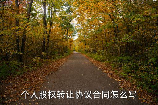 個人股權(quán)轉(zhuǎn)讓協(xié)議合同怎么寫