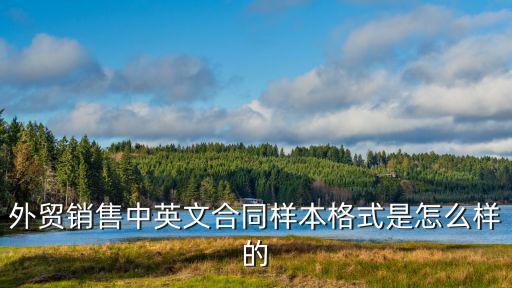外貿(mào)銷售中英文合同樣本格式是怎么樣的