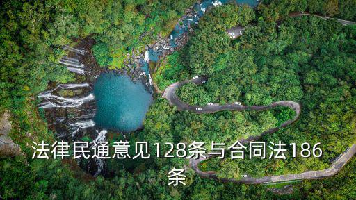 法律民通意見128條與合同法186條
