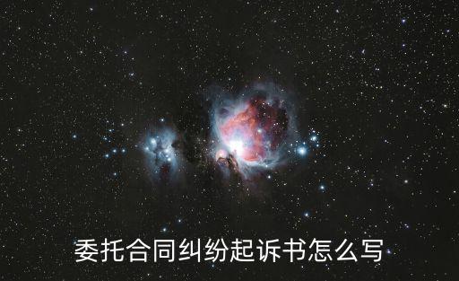 合同糾紛案起訴書模板，買賣合同糾紛起訴書怎么寫的