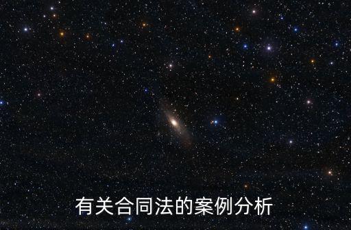有關(guān)合同法的案例分析