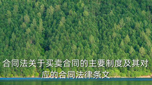 合同法關(guān)于買賣合同的主要制度及其對應(yīng)的合同法律條文